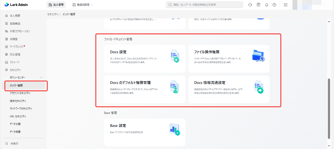 Lark管理画面のメンバー権限メニュー。Docs設定、ファイル操作権限、デフォルト権限管理、情報流通設定が表示されている。