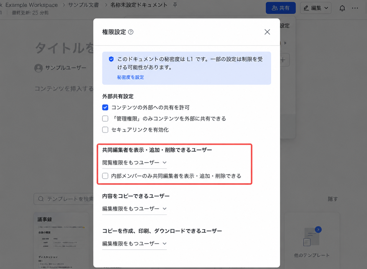 Lark文書の権限設定画面。共同編集者を表示・追加・削除できるユーザーなどの設定項目。